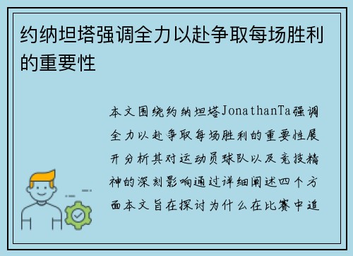 约纳坦塔强调全力以赴争取每场胜利的重要性 