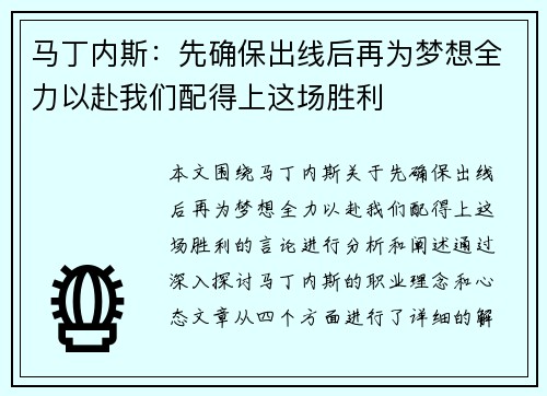 马丁内斯：先确保出线后再为梦想全力以赴我们配得上这场胜利