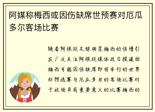 阿媒称梅西或因伤缺席世预赛对厄瓜多尔客场比赛