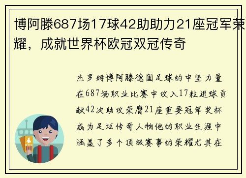 博阿滕687场17球42助助力21座冠军荣耀，成就世界杯欧冠双冠传奇