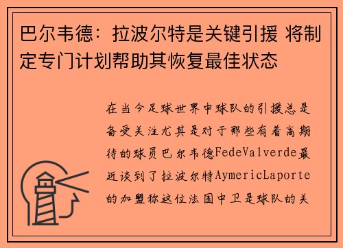 巴尔韦德：拉波尔特是关键引援 将制定专门计划帮助其恢复最佳状态