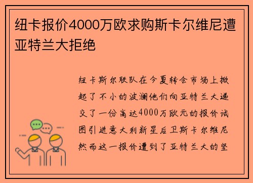 纽卡报价4000万欧求购斯卡尔维尼遭亚特兰大拒绝
