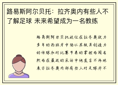 路易斯阿尔贝托：拉齐奥内有些人不了解足球 未来希望成为一名教练
