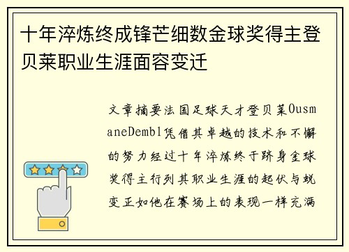 十年淬炼终成锋芒细数金球奖得主登贝莱职业生涯面容变迁