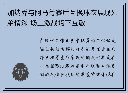 加纳乔与阿马德赛后互换球衣展现兄弟情深 场上激战场下互敬