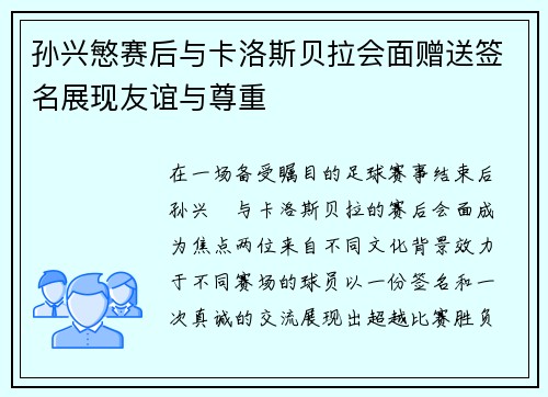 孙兴慜赛后与卡洛斯贝拉会面赠送签名展现友谊与尊重