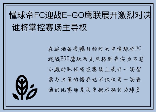 懂球帝FC迎战E-GO鹰联展开激烈对决 谁将掌控赛场主导权