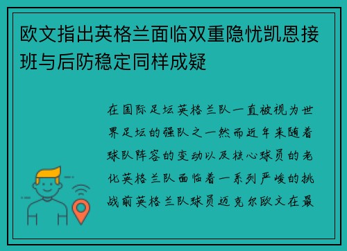 欧文指出英格兰面临双重隐忧凯恩接班与后防稳定同样成疑