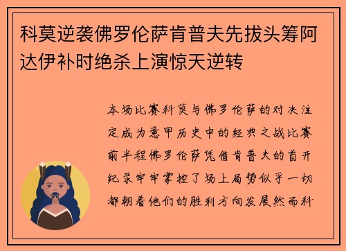科莫逆袭佛罗伦萨肯普夫先拔头筹阿达伊补时绝杀上演惊天逆转