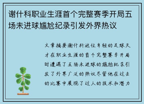 谢什科职业生涯首个完整赛季开局五场未进球尴尬纪录引发外界热议