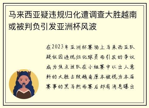 马来西亚疑违规归化遭调查大胜越南或被判负引发亚洲杯风波
