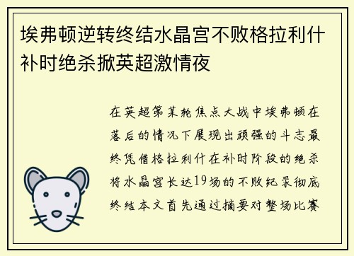 埃弗顿逆转终结水晶宫不败格拉利什补时绝杀掀英超激情夜