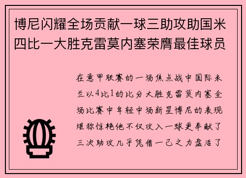 博尼闪耀全场贡献一球三助攻助国米四比一大胜克雷莫内塞荣膺最佳球员