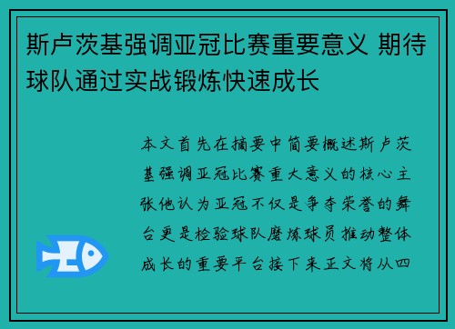 斯卢茨基强调亚冠比赛重要意义 期待球队通过实战锻炼快速成长