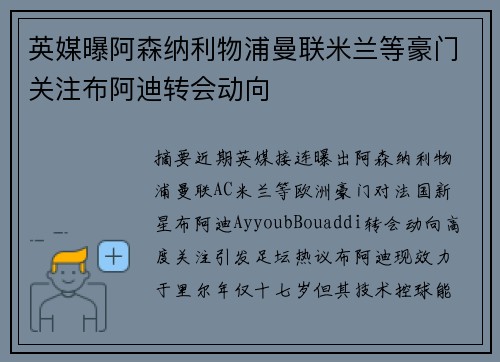 英媒曝阿森纳利物浦曼联米兰等豪门关注布阿迪转会动向