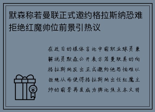 默森称若曼联正式邀约格拉斯纳恐难拒绝红魔帅位前景引热议