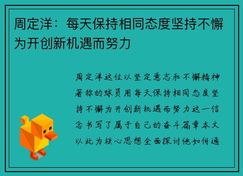 周定洋：每天保持相同态度坚持不懈为开创新机遇而努力