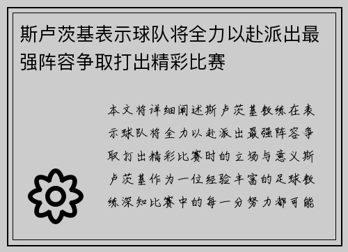 斯卢茨基表示球队将全力以赴派出最强阵容争取打出精彩比赛