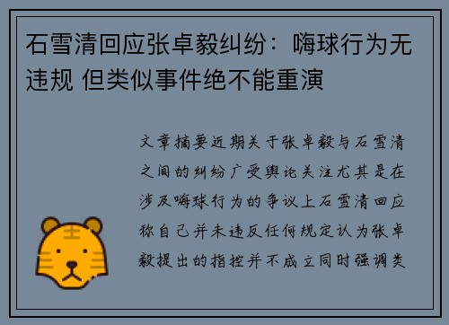 石雪清回应张卓毅纠纷：嗨球行为无违规 但类似事件绝不能重演
