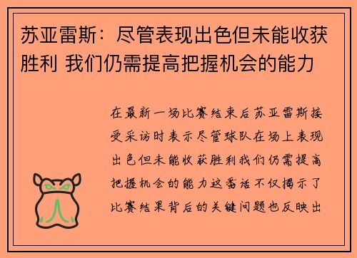 苏亚雷斯:尽管表现出色但未能收获胜利 我们仍需提高把握机会的能力