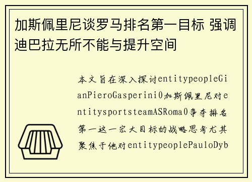 加斯佩里尼谈罗马排名第一目标 强调迪巴拉无所不能与提升空间