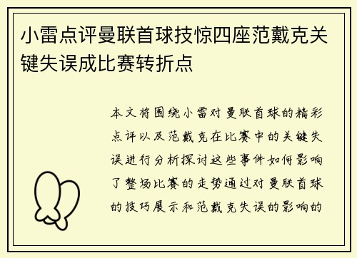 小雷点评曼联首球技惊四座范戴克关键失误成比赛转折点