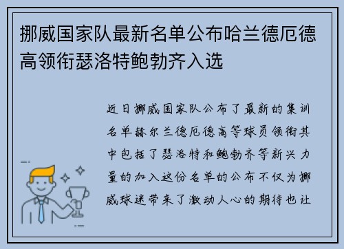 挪威国家队最新名单公布哈兰德厄德高领衔瑟洛特鲍勃齐入选