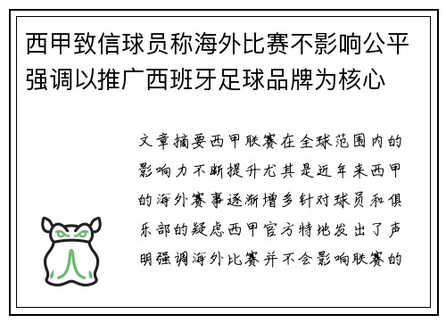 西甲致信球员称海外比赛不影响公平强调以推广西班牙足球品牌为核心