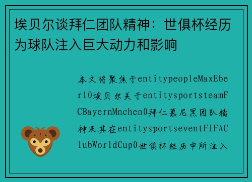 埃贝尔谈拜仁团队精神：世俱杯经历为球队注入巨大动力和影响