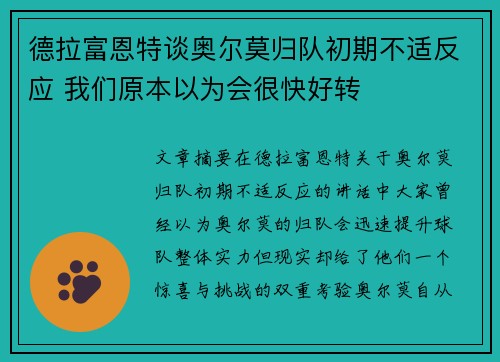 德拉富恩特谈奥尔莫归队初期不适反应 我们原本以为会很快好转