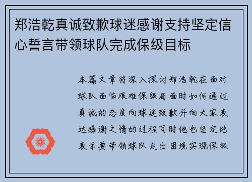 郑浩乾真诚致歉球迷感谢支持坚定信心誓言带领球队完成保级目标