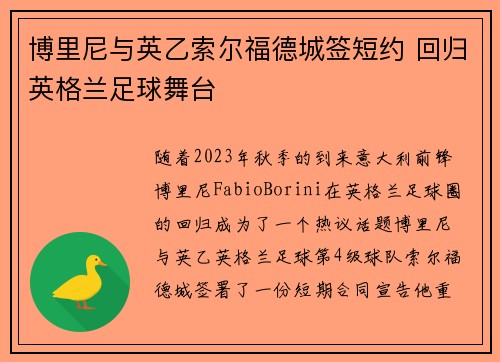 博里尼与英乙索尔福德城签短约 回归英格兰足球舞台