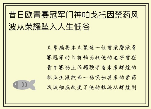 昔日欧青赛冠军门神帕戈托因禁药风波从荣耀坠入人生低谷