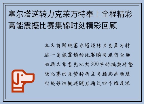 塞尔塔逆转力克莱万特奉上全程精彩高能震撼比赛集锦时刻精彩回顾