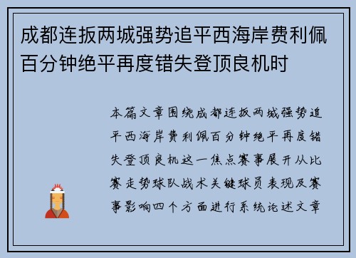 成都连扳两城强势追平西海岸费利佩百分钟绝平再度错失登顶良机时