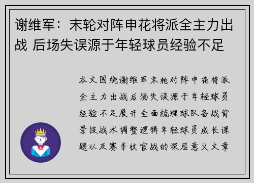 谢维军：末轮对阵申花将派全主力出战 后场失误源于年轻球员经验不足