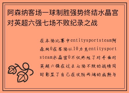 阿森纳客场一球制胜强势终结水晶宫对英超六强七场不败纪录之战
