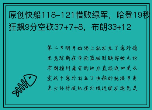 原创快船118-121惜败绿军，哈登19秒狂飙9分空砍37+7+8，布朗33+12