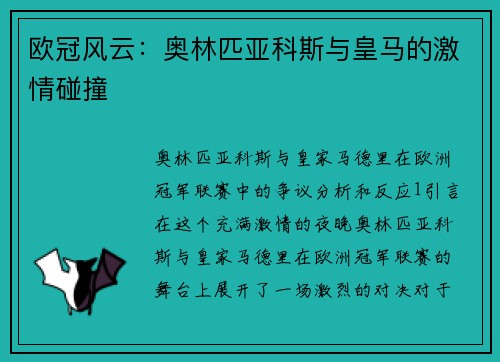 欧冠风云：奥林匹亚科斯与皇马的激情碰撞