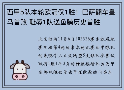 西甲5队本轮欧冠仅1胜！巴萨翻车皇马首败 耻辱1队送鱼腩历史首胜