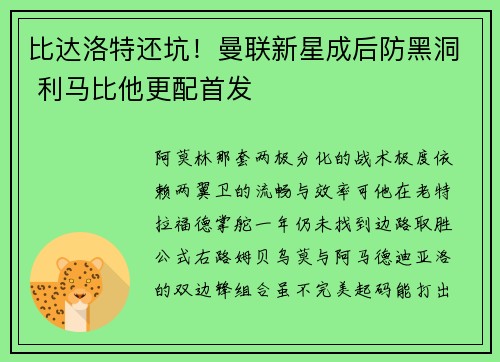 比达洛特还坑！曼联新星成后防黑洞 利马比他更配首发
