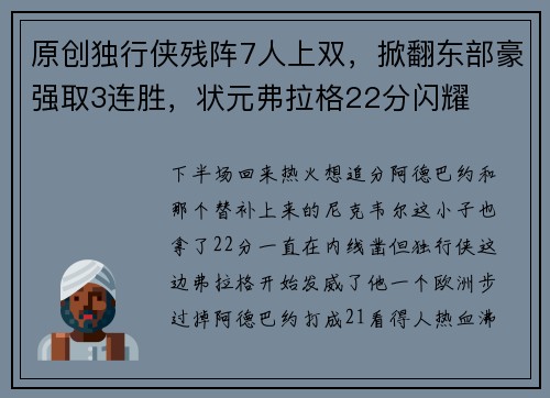原创独行侠残阵7人上双，掀翻东部豪强取3连胜，状元弗拉格22分闪耀