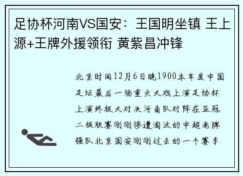 足协杯河南VS国安：王国明坐镇 王上源+王牌外援领衔 黄紫昌冲锋