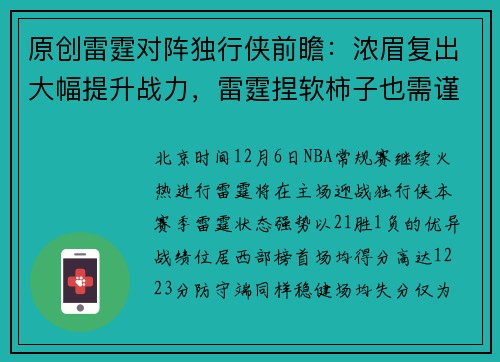 原创雷霆对阵独行侠前瞻：浓眉复出大幅提升战力，雷霆捏软柿子也需谨慎
